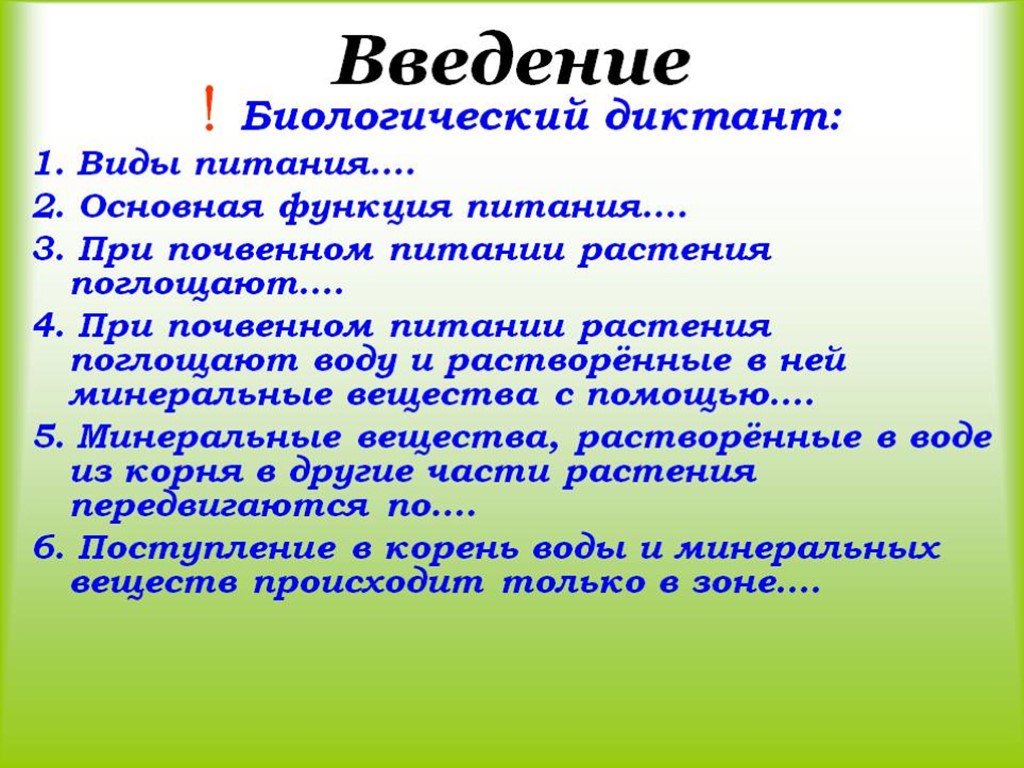 Биологический диктант. Биологический диктант по теме воздушное питание. Биологический диктант растения. Биологический диктант виды питания.