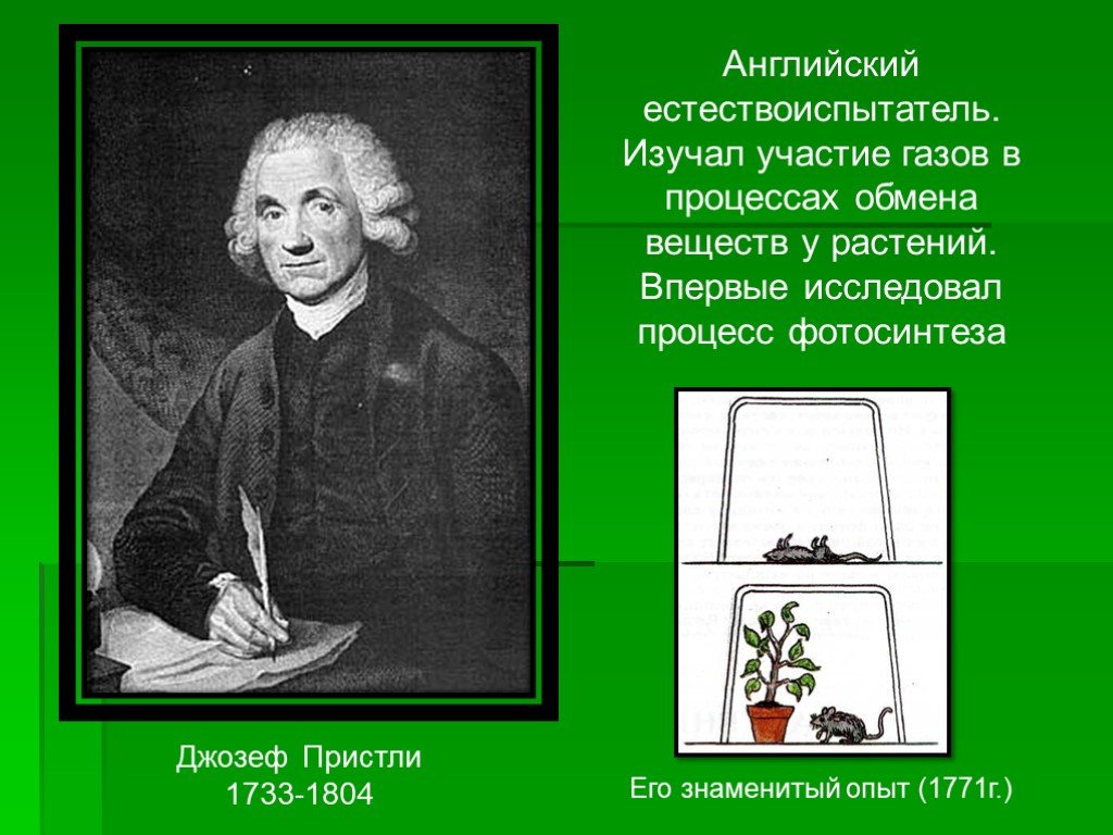 Опыт изображенный на рисунке был осуществлен английским химиком джозефом пристли в 1771 году