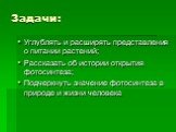 Задачи: Углублять и расширять представления о питании растений; Рассказать об истории открытия фотосинтеза; Подчеркнуть значение фотосинтеза в природе и жизни человека