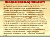 Наблюдения во время опыта. Во время опыта использовались такие семена дикорастущих кустарников: акация желтая, дерен белый, жимолость съедобная, щиповник иглистый, княжик сибирский, облепиха Чуйская, курильский чай, рябина сибирская, крыжовник и яблоня сибирская. Все растения стратифицированы 25.11,