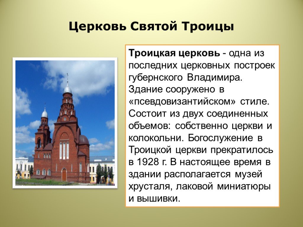 Описание церкви. Троицкая Церковь во Владимире презентация. Презентация город Владимир Троицкая ц. Описание религиозных сооружений. Сообщение о Троицкой церкви.