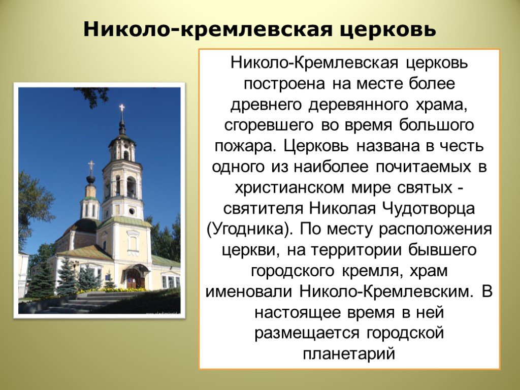 Николо-Кремлевская Церковь во Владимире. Церьковь около Николо-Кремлевская Церковь во Владимире. Распечатать рассказ о деревянных церквях. Николо стих.