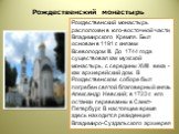 Рождественский монастырь. Рождественский монастырь расположен в юго-восточной части Владимирского Кремля. Был основан в 1191 г. князем Всеволодом III. До 1744 года существовал как мужской монастырь, с середины XVIII века - как архиерейский дом. В Рождественском соборе был погребен святой благоверный