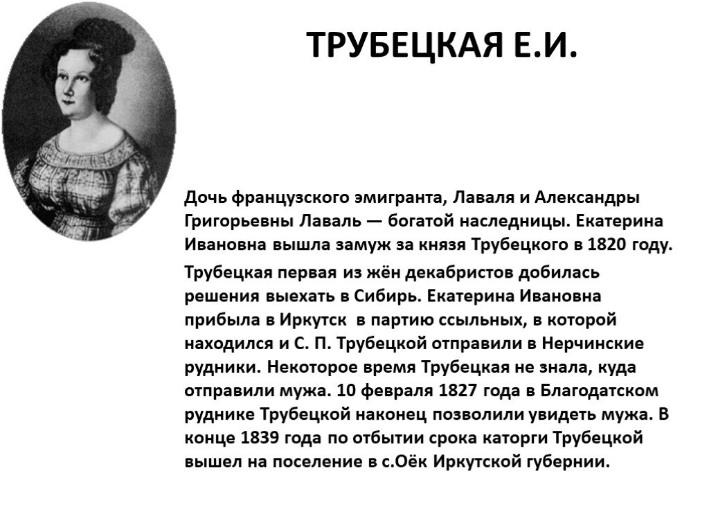 Русские женщины трубецкая некрасов краткое. Описание княгини Трубецкой из поэмы русские женщины.