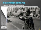 8 сентября 1941 год. Начало блокады Ленинграда.