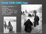 Зима 1941-1942 года. Замерзли водопровод и канализация. За водой ходили на набережную Невы, делали прорубь и набирали воду под обстрелами.