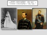 Мария Александровна (1853—1920), Николай Александрович (1843—1865) и Алексей Александрович (1850—1908)