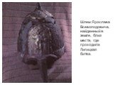 Шлем Ярослава Всеволодовича, найденный в земле, близ места, где проходила Липицкая битва.