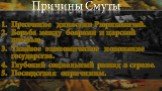 Причины Смуты. Пресечение династии Рюриковичей. Борьба между боярами и царской властью. Тяжёлое экономическое положение государства. Глубокий социальный разлад в стране. Последствия опричнины.