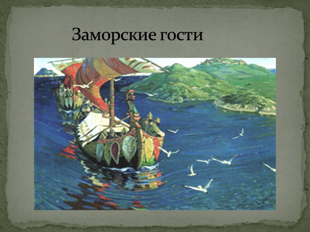 Заморские. Рерих Николай Константинович заморские гости. Николай Рерих заморские гости 1899. Николай Рерих. Заморские гости. 1902 Картина. Картина НК Рериха заморские гости.