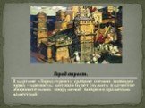 Город строят. В картине «Город строят» славяне спешно возводят город – крепость, которая будет служить в качестве оборонительных сооружений во время вражеских нашествий