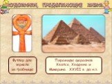Футляр для зеркала из гробницы. Пирамиды фараонов Хеопса, Хефрена и Микерина. XXVII в. до н.э.