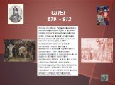 ОЛЕГ 879 - 912