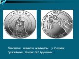 Пам'ятна монета номіналом у 2 гривні, присвячена Битві під Крутами.