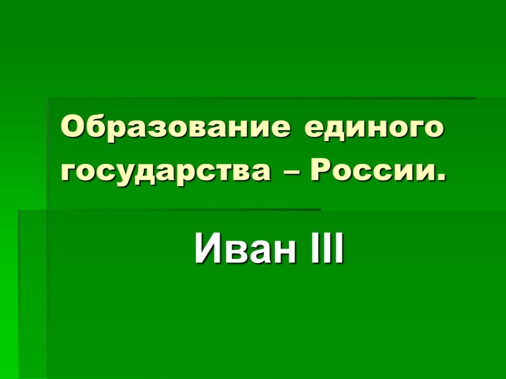 Презентация система управления в едином государстве история 6 класс