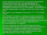 время правления Ивана III было периодом образования основной территории России, формирования ее политических основ. Высшей целью Ивана III было объединение под властью Москвы всех русских земель. Объединив большую часть русских земель, он начал вести себя как независимый государь и перестал платить 