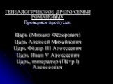 ГЕНЕАЛОГИЧЕСКОЕ ДРЕВО СЕМЬИ РОМАНОВЫХ Проверяем пропуски: Царь (Михаил Фёдорович) Царь Алексей Михайлович Царь Фёдор III Алексеевич Царь Иван V Алексеевич Царь, император (Пётр I) Алексеевич