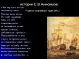 историк Е.В.Анисимов: «Эта неудача только подстегнула его. О каком поражении идет речь? Придала ему силы. Он имел мужество взять на себя ответственность за поражение, сумел трезво оценить собственные промахи… Представление о том, что он не просто сидит на престоле, а несет свою тяжелую службу во имя