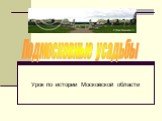 Урок по истории Московской области. Подмосковные усадьбы