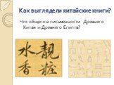 Как выглядели китайские книги? Что общего в письменности Древнего Китая и Древнего Египта?