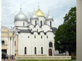 Собор Святой Софии в Новгороде (год постройки 1045-1050)