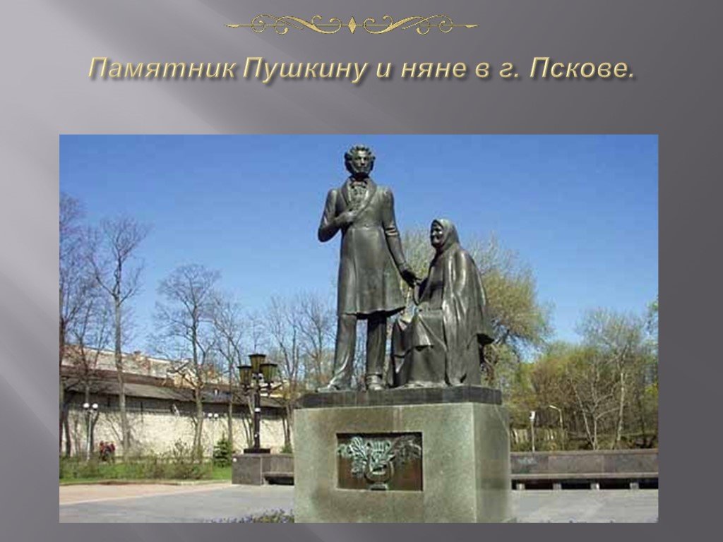 Прочитай памятник пушкину. Памятник Пушкину и Арине Родионовне в Пскове. Памятник памятник а.с. Пушкину и няне Арине Родионовне. Памятник Пушкину Пушкин и Арина Родионовна в Пскове. Памятник Арине Родионовне в Пскове.