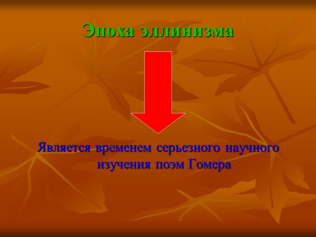 Гомеровский вопрос презентация