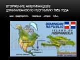 Вторжение американцев в доминиканскую республику 1965 года. Цель: предотвратить появление «второй Кубы»
