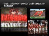 Ответ Америки – Бойкот Олимпийских игр в Москве