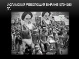 Исламская революция в Иране 1979-1980 гг.