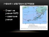 Учения у Алеутских островов. Ответ на учения НАТО – советские учения