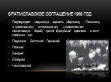 Братиславское соглашение 1968 год. Подтверждает нерушимую верность Марксизму – Ленинизму и пролетарскому интернационалу и провозглашает нескончаемую борьбу против буржуйской идеологии и анти-советских сил. Подписано: Восточной Германией Польшей Венгрией Болгарией Чехословакией