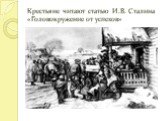 Крестьяне читают статью И.В. Сталина «Головокружение от успехов»