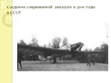 Создание современной авиации в 30-е годы в СССР