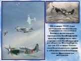 20 января 1945 года летчиками полка было совершено несколько боевых вылетов для прикрытия бомбардиров-щиков, подвергших мас-сированной бомбардиров-ке объекты Инстербурга, за что 22 января Стали-ным был подписан приказ с объявлением благодар-ности французким лётчикам.
