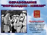 ОБРАЗОВАНИЕ "НОРМАНДИИ - НЕМАН". 25 ноября 1942 года было подписано советско-французское соглашение о форми-ровании на террито-рии СССР француз-ской авиационной эскадрильи.