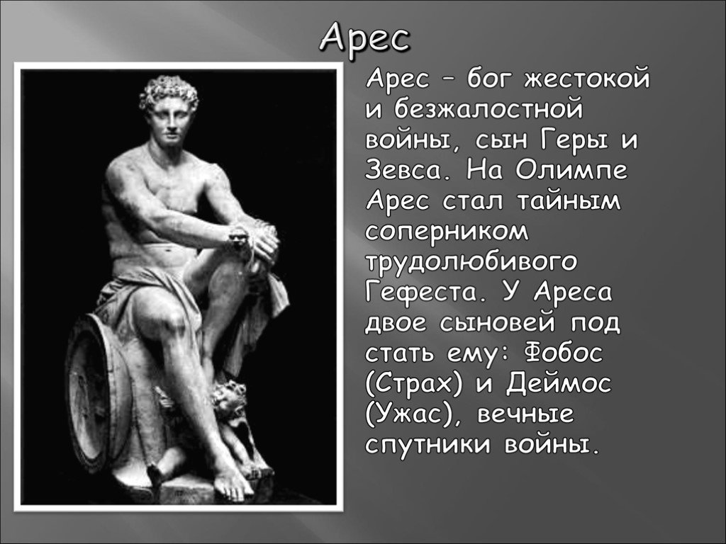 Чем отличаются античные боги олимпийцы от людей. Арес Бог древней Греции 5 класс. Мифы древней Греции Арес. Арес сын Зевса. Сыновья Бога Ареса.