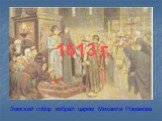 1613 г. Земский собор избрал царем Михаила Романова