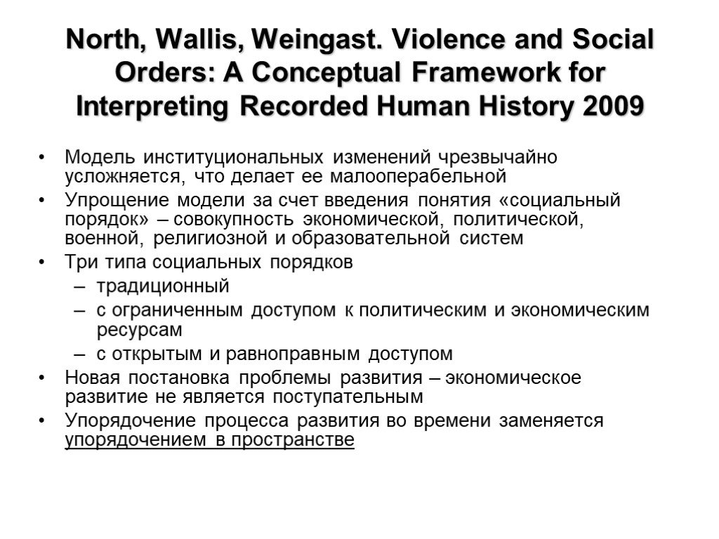 Social orders. Violence and social orders: a conceptual Framework for Interpreting recorded Human History. Норт Уоллис Вайнгаст. Норт Уоллис тенденции. Уоллис и Норт.