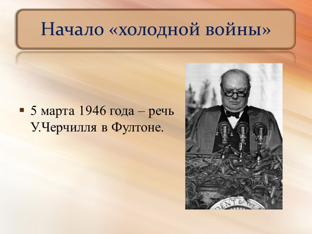 Фултонская речь у черчилля год. Черчилль Фултонская речь 1946. Фултонская речь у. Черчилля в 1946 г. Фултонская речь Уинстона Черчилля.