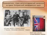Руководители стран антигитлеровской коалиции во время Тегеранской конференции 1943г. И.Сталин (СССР), Т. Рузвельт (США), У. Черчилль (Великобритания),(слева направо). Флаги стран участниц Антигитлеровской коалиции