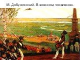 М. Добужинский. В военном поселении.