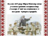 Восени 1822 року Тарас Шевченко почав учитися грамоти в місцевого дяка Совгиря. У той час ознайомився із творами Григорія Сковороди.