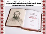Шевченків “Кобзар” – це біблія народу, це велика книга мудрості, книга любові до України. Народ, який має такого поета як Шевченко – безсмертний.