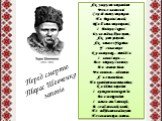 Перед смертю Тарас Шевченко заповів. Як умру, то поховайте Мене на могилі Серед степу широкого На Вкраїні милій, Щоб лани широкополі, І Дніпро, і кручі Було видно, було чути, Як реве ревучий. Як понесе з України У синєє море Кров ворожу... отойді я І лани і гори — Все покину, і полину До самого Бога