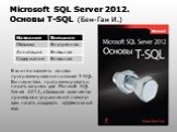 Microsoft SQL Server 2012. Основы T-SQL (Бен-Ган И.). В книге изложены основы программирования на языке T-SQL. Вы научитесь программировать и писать запросы для Microsoft SQL Server 2012, а большое количество примеров и упражнений помогут вам начать создавать эффективный код