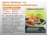Adobe Illustrator CC. Официальный учебный курс. Это - официальный учебный курс по программе Adobe Illustrator CC, входящий в знаменитую серию Classroom in a Book. Книга предназначена как начинающим, так и опытным пользователям, желающим получить от Adobe Illustrator CC максимум возможного. Серии про