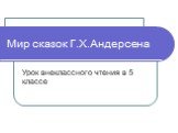 Мир сказок Г.Х.Андерсена. Урок внеклассного чтения в 5 классе