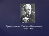 Троепольский Гавриил Николаевич (1905-1995)