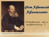 Фет Афанасий Афанасьевич. «Добровольно иду к неизбежному…». Портрет роботи І. Рєпіна (1882)